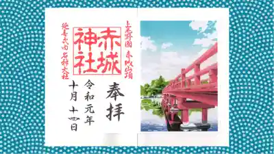 赤城神社の御朱印