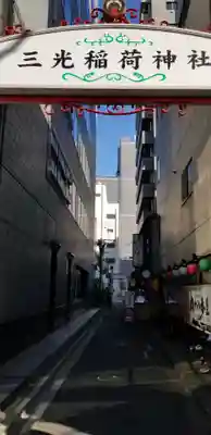 三光稲荷神社のその他建物