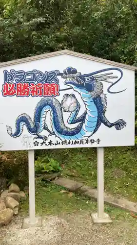 倶利加羅不動寺(愛知県)