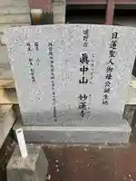 妙蓮寺(千葉県)