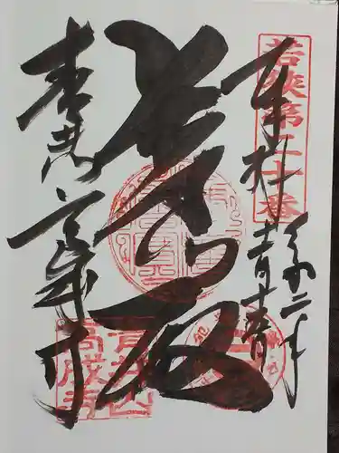 高成寺(福井県)