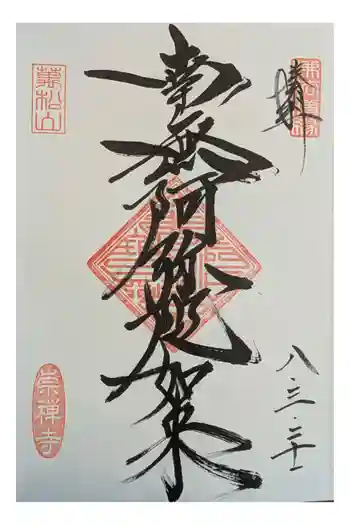 崇禅寺の御朱印 2026年03月