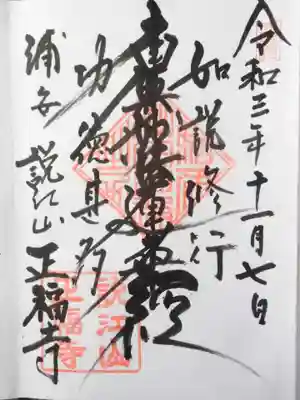 正福寺の御朱印
