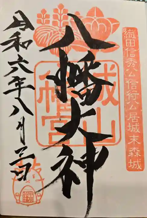 城山八幡宮の御朱印