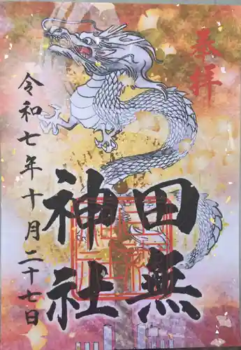 田無神社の御朱印