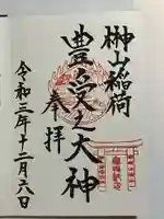 榊山稲荷神社の御朱印