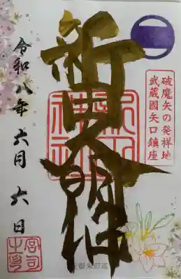 新田神社の御朱印