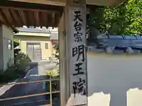 明王院(大阪府)