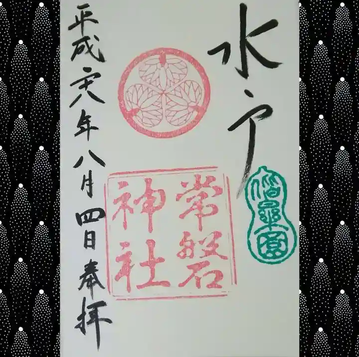 常磐神社の御朱印