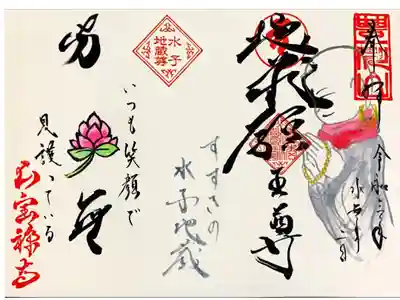 地蔵尊御朱印(見開き・通年授与)
