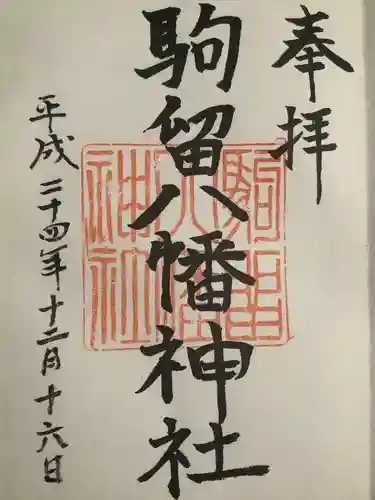 駒留八幡神社の御朱印