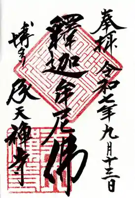 承天寺の御朱印