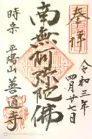 善通寺の御朱印