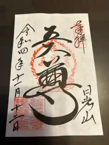 日光山輪王寺大護摩堂(栃木県)