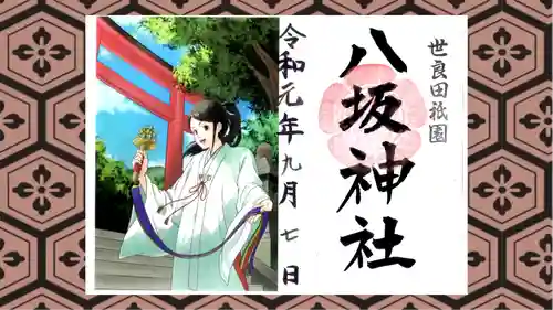 八坂神社の御朱印