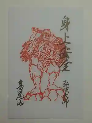 御朱印（書置き・八枚セット）眷属天狗尊　身上安全