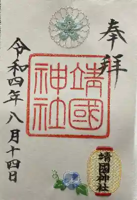 靖國神社(東京都)