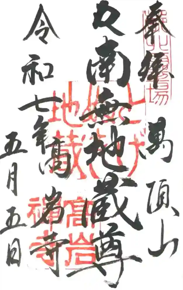 とげぬき地蔵尊 高岩寺の御朱印帳