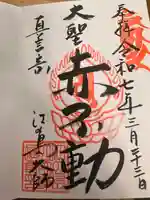 最福寺別院江の島大師の御朱印