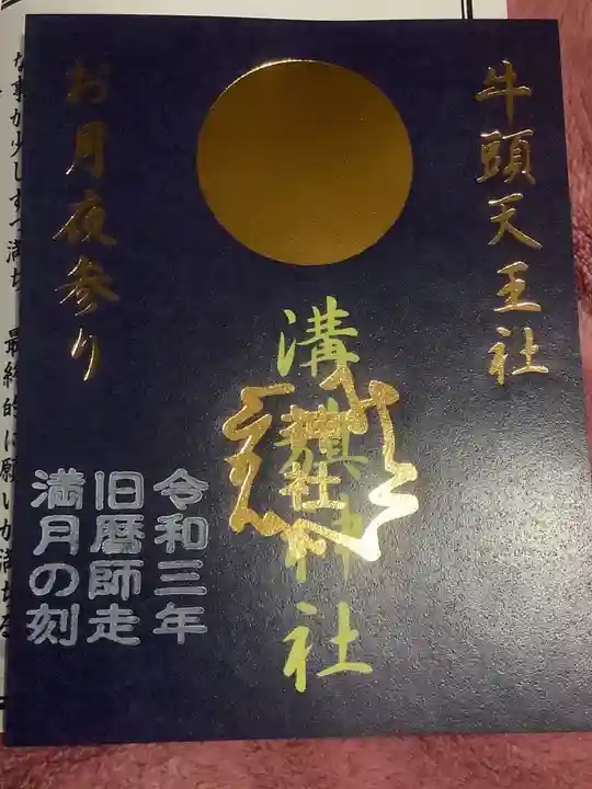 溝旗神社(肇國神社)の御朱印