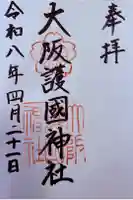 大阪護國神社の御朱印