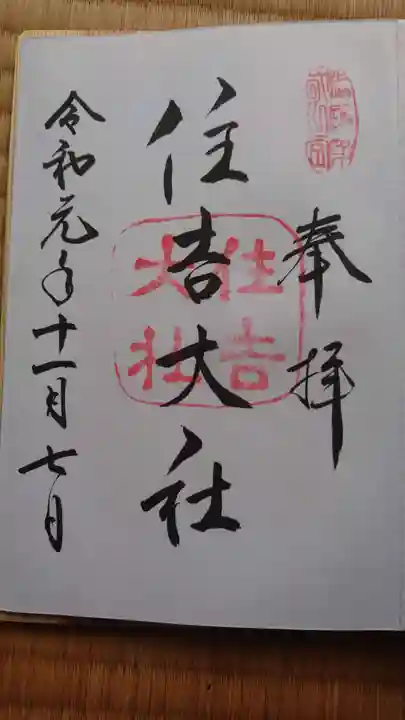 住吉大社の御朱印