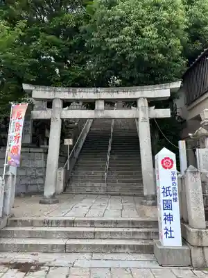 祇園神社(兵庫県)
