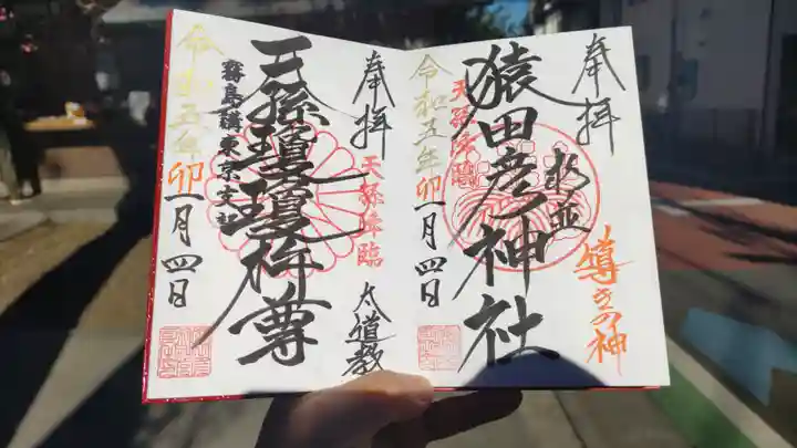 猿田彦神社の御朱印