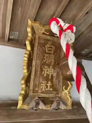 白羽神社のその他建物