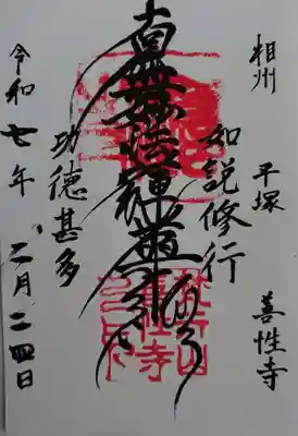 善性寺(神奈川県)