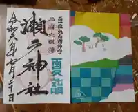 瀬戸神社(神奈川県)