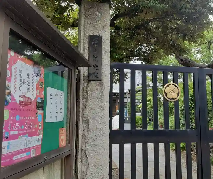 花光院(東京都)