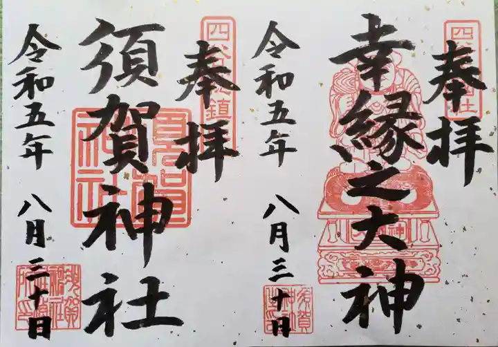 須賀神社の御朱印
