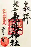 鏡石鹿嶋神社 *安産・開運・勝利の神さま*の御朱印