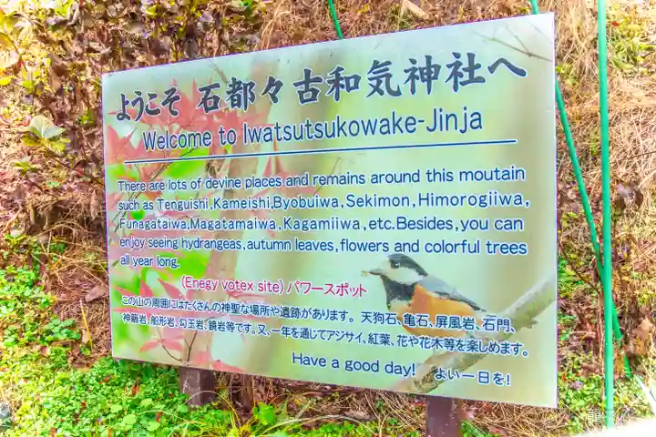 石都々古和気神社(福島県)