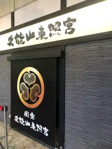 久能山東照宮の御朱印
