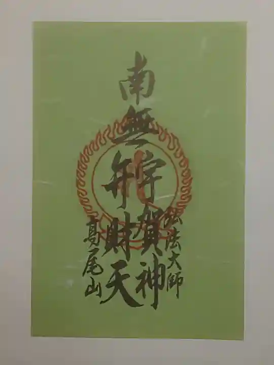 高尾山薬王院の御朱印