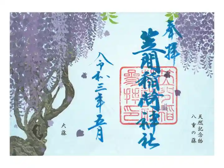 期間数量限定「藤の御朱印」