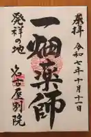 一畑山薬師寺 名古屋別院(愛知県)