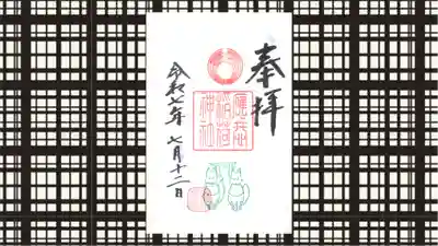 麻布氷川神社の御朱印