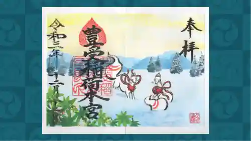 豊受稲荷本宮の御朱印