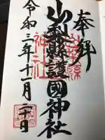 山梨縣護國神社の御朱印