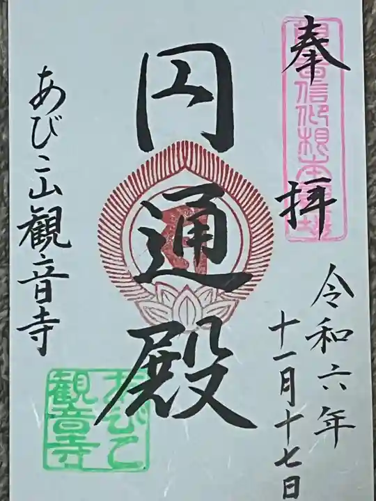 大聖観音寺(あびこ観音)(大阪府)