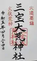 三寳大荒神社の御朱印