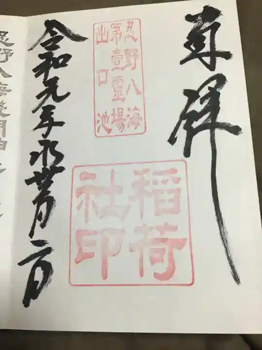 淺間神社(忍野八海)の御朱印