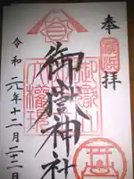 横浜御嶽神社の御朱印