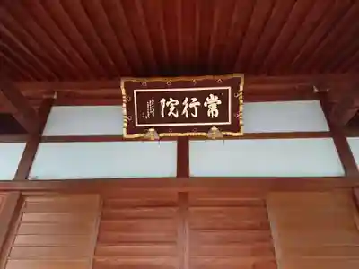 常行院(常行院願王寺)のその他建物