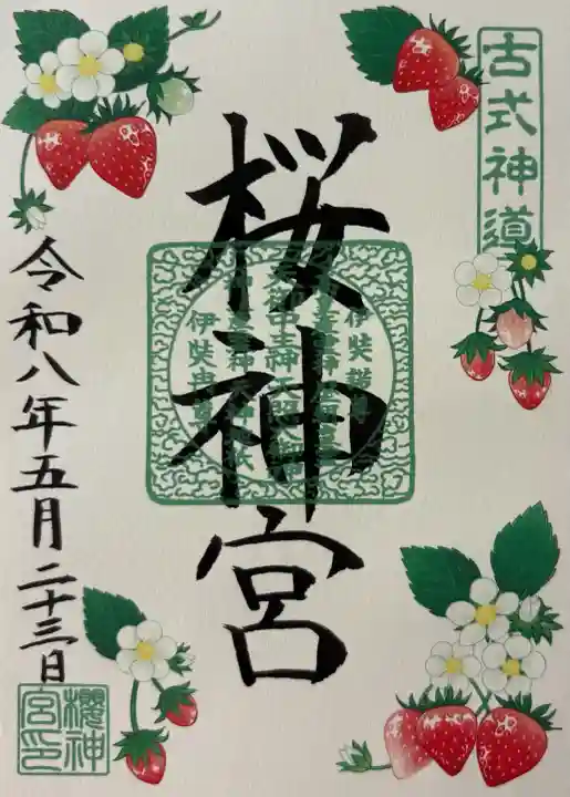 桜神宮の御朱印