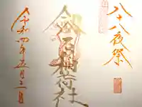 剣岩稲荷神社の御朱印