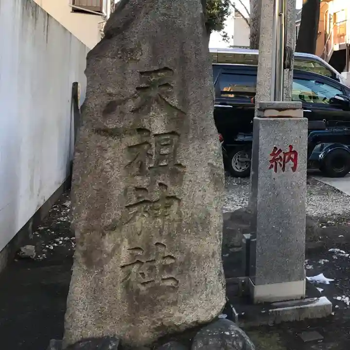 天祖神社(上目黒天祖神社)(東京都)